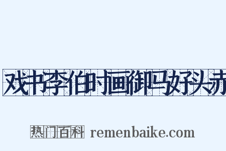 戏书李伯时画御马好头赤是什么意思的图片